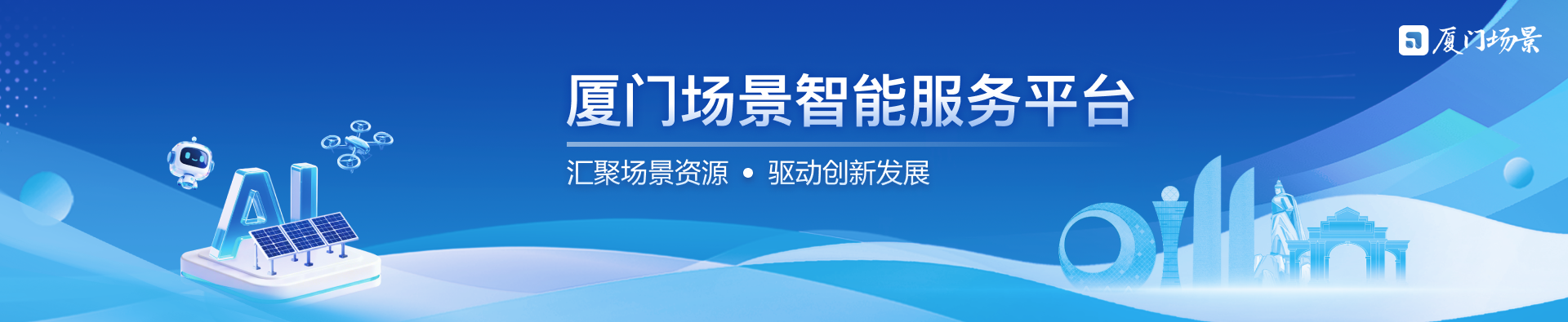厦门场景智能服务平台