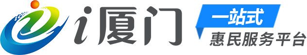 “i厦门”一站式惠民服务平台